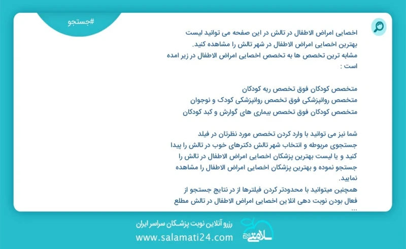وفق ا للمعلومات المسجلة يوجد حالي ا حول9 اخصائي امراض الاطفال في تالش في هذه الصفحة يمكنك رؤية قائمة الأفضل اخصائي امراض الاطفال في المدينة...